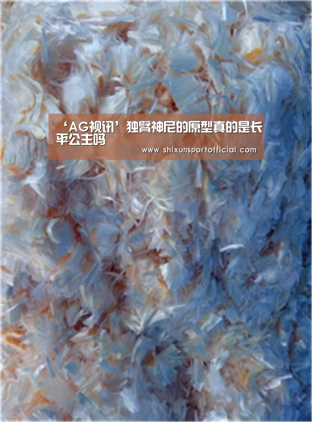‘AG视讯’独臂神尼的原型真的是长平公主吗(图2) AG百家乐