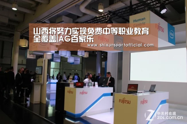山西将努力实现免费中等职业教育全覆盖|AG百家乐(图4) AG官网