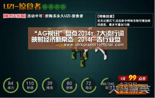 “AG视讯”盘点2014:7大流行词映射经济新常态-2014广告行业盘点(图1) AG视讯