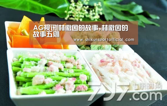 AG视讯|林徽因的故事,林徽因的故事五则(图2) AG互动