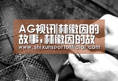 AG视讯|林徽因的故事,林徽因的故事五则(图1) AG官网
