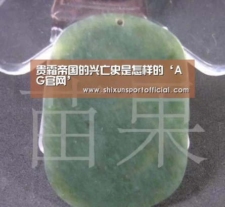 贵霜帝国的兴亡史是怎样的‘AG官网’(图1) AG百家乐