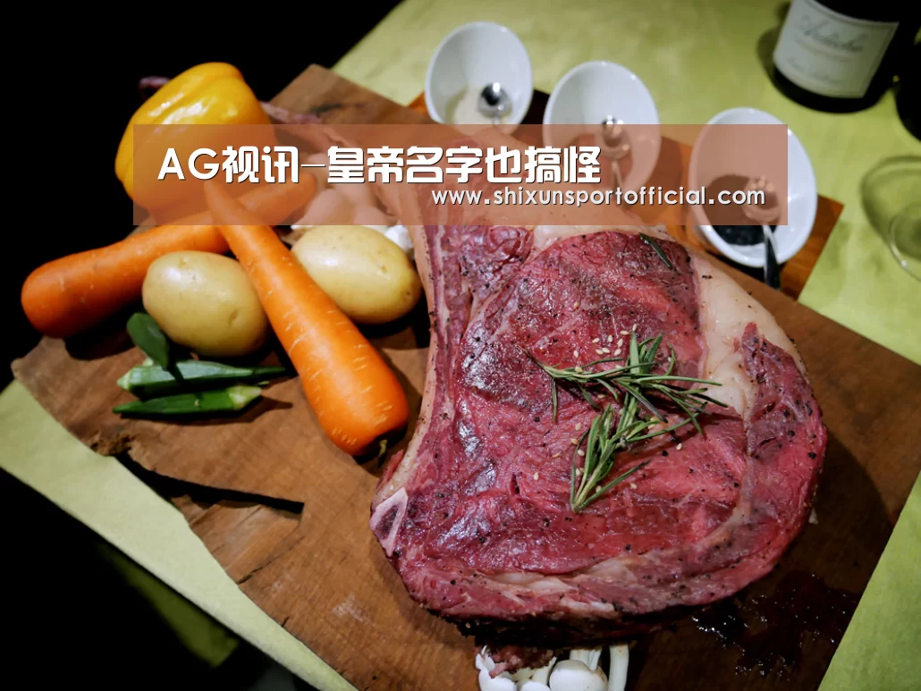 AG视讯-皇帝名字也搞怪(图3) AG互动