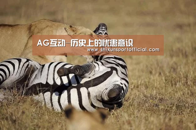 AG互动-历史上的忧患意识(图1) AG互动
