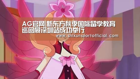 AG官网|新东方秋季国际留学教育巡回展深圳站成功举行(图1) AG互动