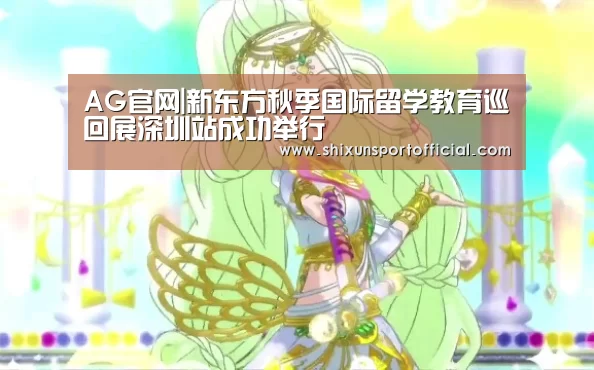AG官网|新东方秋季国际留学教育巡回展深圳站成功举行(图2) AG视讯