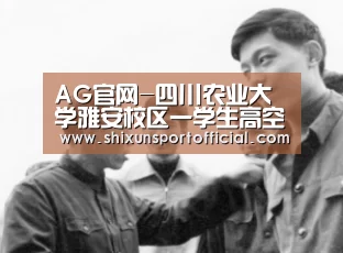 AG官网-四川农业大学雅安校区一学生高空坠亡(图2) AG官网