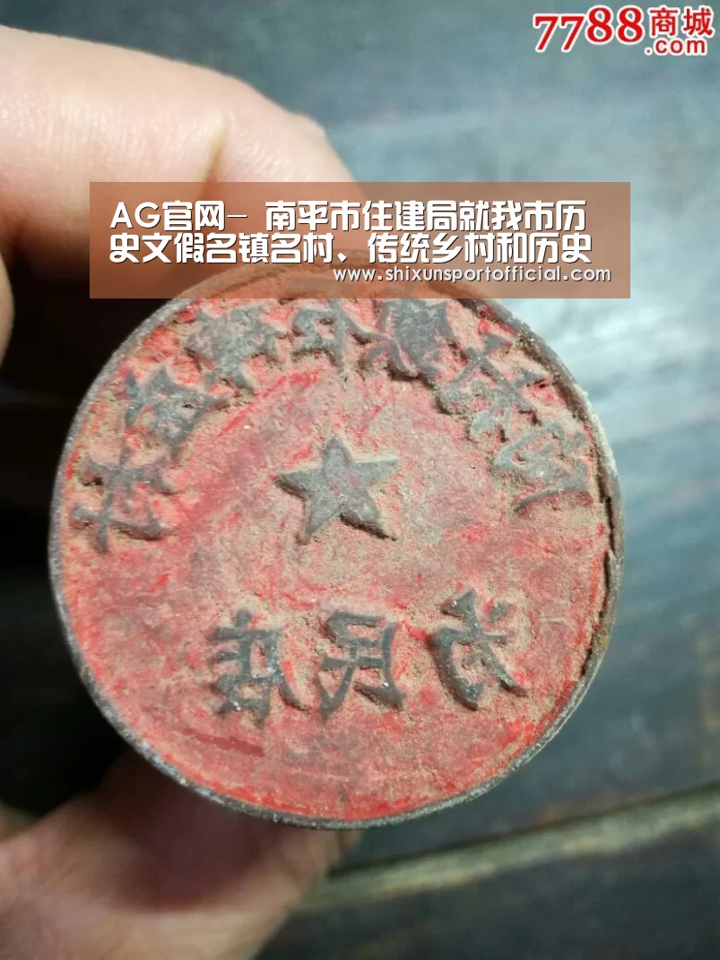 AG官网-
南平市住建局就我市历史文假名镇名村、传统乡村和历史修建掩护使用情况开展调研(图3) AG官网