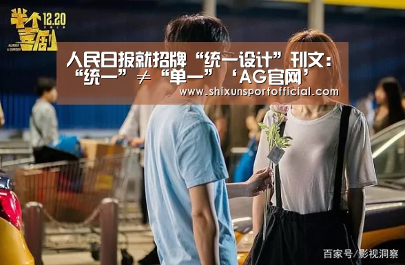人民日报就招牌“统一设计”刊文:“统一”≠“单一”‘AG官网’(图1) AG官网