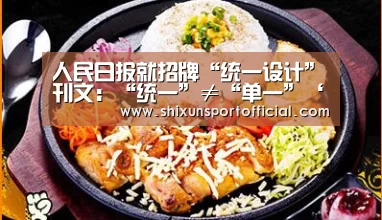 人民日报就招牌“统一设计”刊文:“统一”≠“单一”‘AG官网’(图2) AG视讯