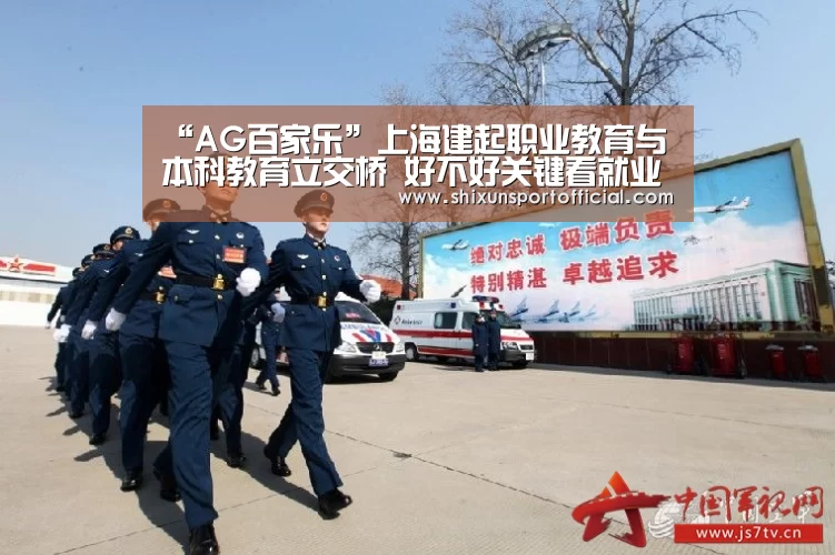 “AG百家乐”上海建起职业教育与本科教育立交桥 好不好关键看就业(图2) AG互动