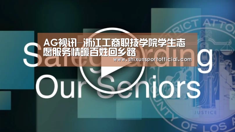 AG视讯-浙江工商职技学院学生志愿服务情暖百姓回乡路(图3) AG视讯