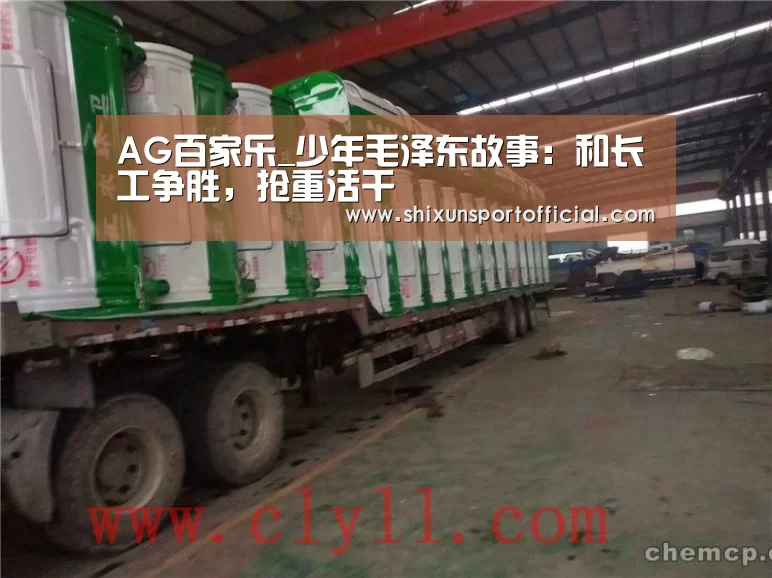 AG百家乐_少年毛泽东故事:和长工争胜,抢重活干(图2) AG百家乐