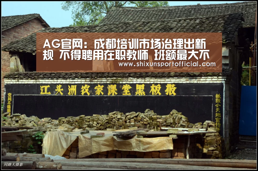 AG官网:成都培训市场治理出新规 不得聘用在职教师 班额最大不超过50人(图1) AG互动
