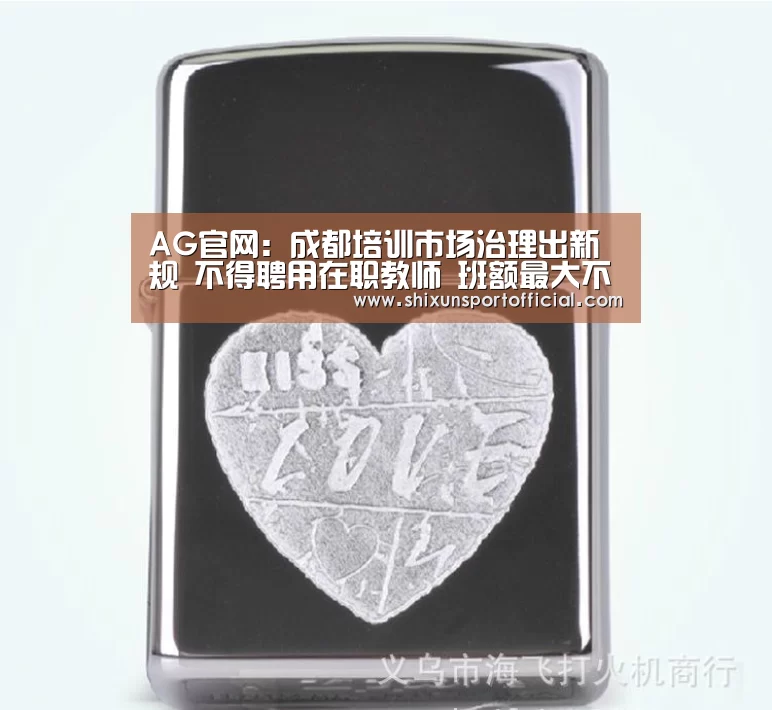AG官网:成都培训市场治理出新规 不得聘用在职教师 班额最大不超过50人(图2) AG百家乐