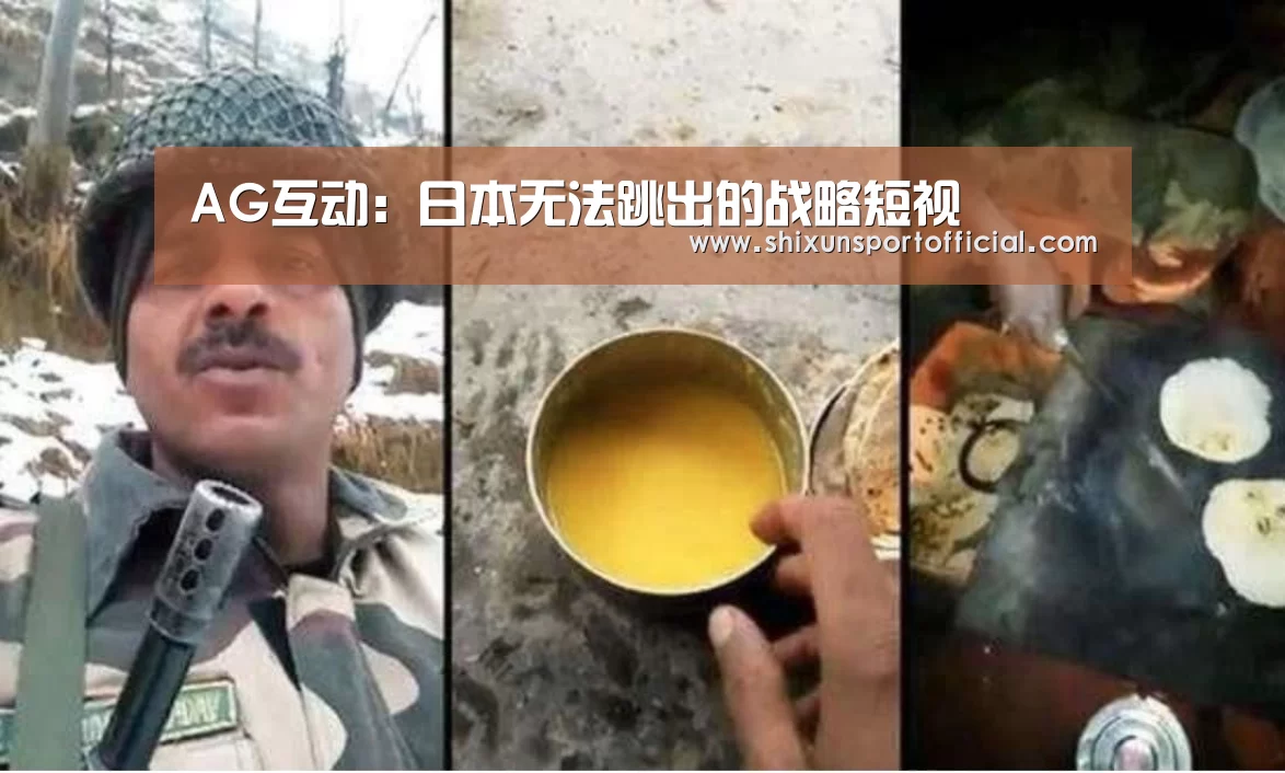 AG互动:日本无法跳出的战略短视(图1) AG百家乐