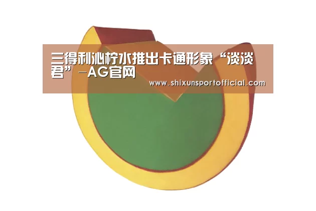 三得利沁柠水推出卡通形象“淡淡君”-AG官网(图1) AG官网