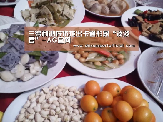 三得利沁柠水推出卡通形象“淡淡君”-AG官网(图2) AG百家乐