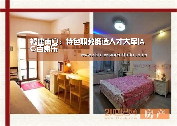 福建南安:特色职教锻造人才大军|AG百家乐(图1) AG互动