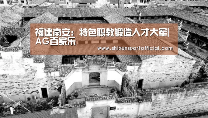 福建南安:特色职教锻造人才大军|AG百家乐(图3) AG百家乐