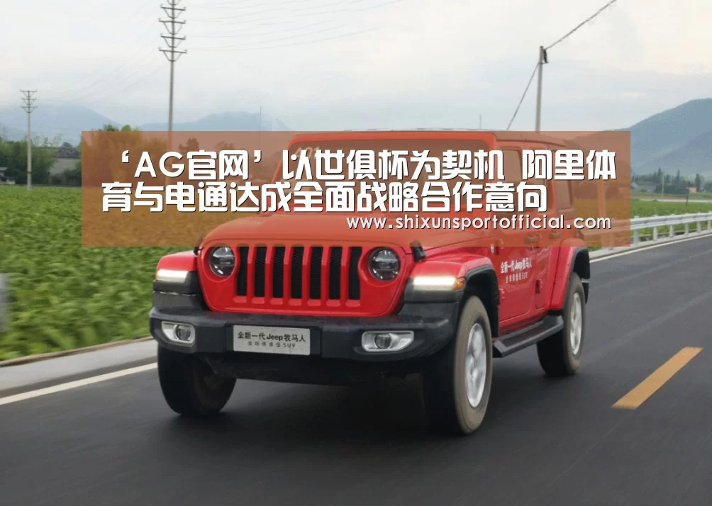 ‘AG官网’以世俱杯为契机 阿里体育与电通达成全面战略合作意向(图1) AG百家乐