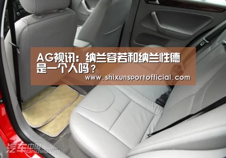 AG视讯:纳兰容若和纳兰性德是一个人吗?(图3) AG视讯