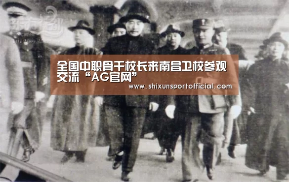 全国中职骨干校长来南昌卫校参观交流“AG官网”(图2) AG视讯