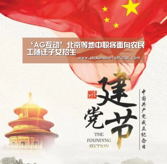 ‘AG互动’北京等地中职将面向农民工随迁子女招生(图1) AG视讯