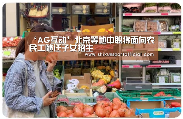 ‘AG互动’北京等地中职将面向农民工随迁子女招生(图2) AG视讯