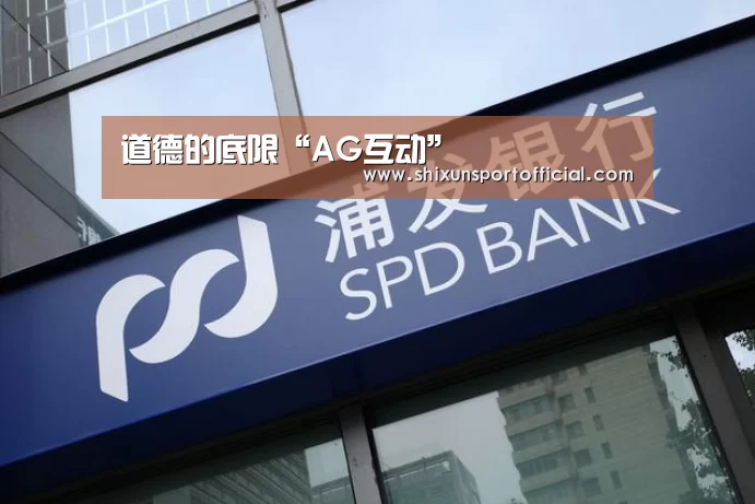 道德的底限“AG互动”(图2) AG官网