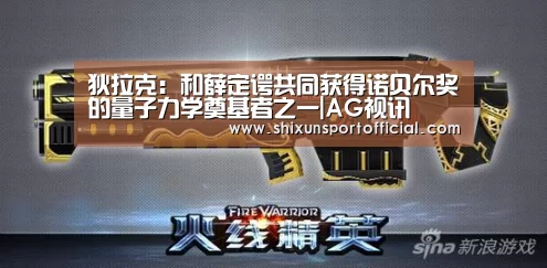 狄拉克:和薛定谔共同获得诺贝尔奖的量子力学奠基者之一|AG视讯(图1) AG互动