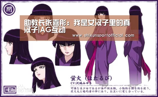 助教长张嘉彤:我是女汉子里的真汉子|AG互动(图1) AG互动