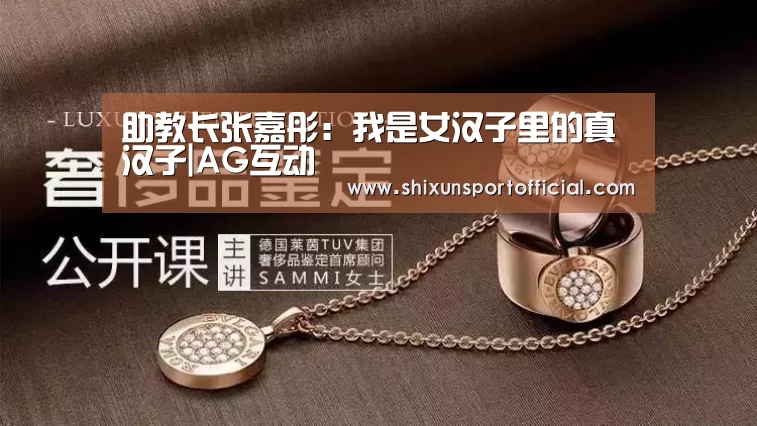 助教长张嘉彤:我是女汉子里的真汉子|AG互动(图2) AG互动