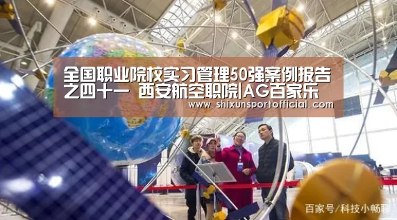 全国职业院校实习管理50强案例报告之四十一 西安航空职院|AG百家乐(图2) AG互动