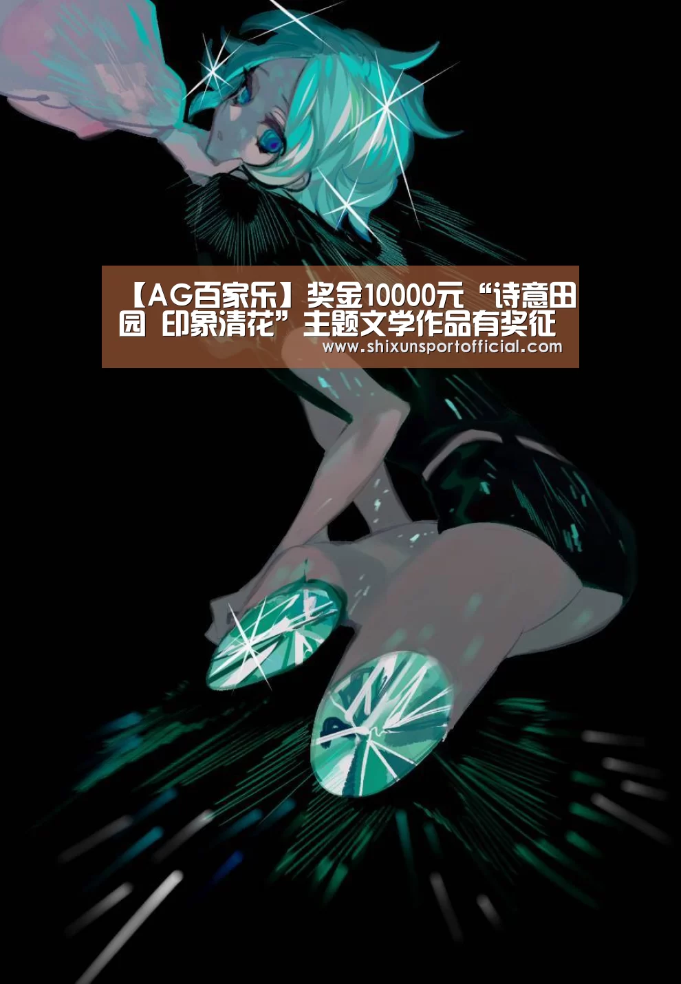 【AG百家乐】奖金10000元“诗意田园 印象清花”主题文学作品有奖征集运动通告(图2) AG官网