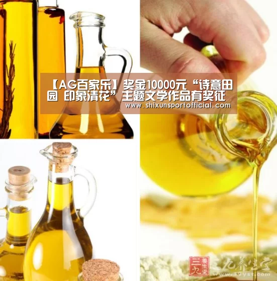 【AG百家乐】奖金10000元“诗意田园 印象清花”主题文学作品有奖征集运动通告(图1) AG互动