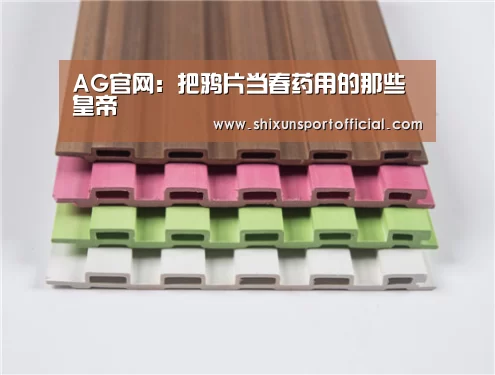 AG官网:把鸦片当春药用的那些皇帝(图1) AG互动