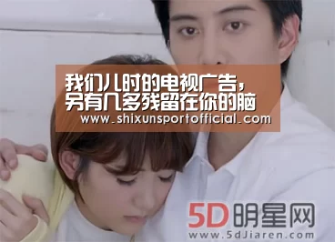 我们儿时的电视广告,另有几多残留在你的脑海?-AG百家乐(图4) AG官网