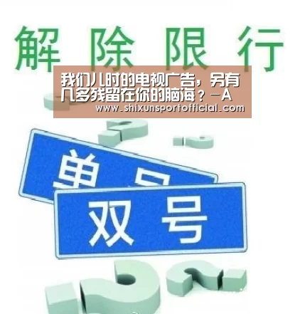 我们儿时的电视广告,另有几多残留在你的脑海?-AG百家乐(图2) AG百家乐