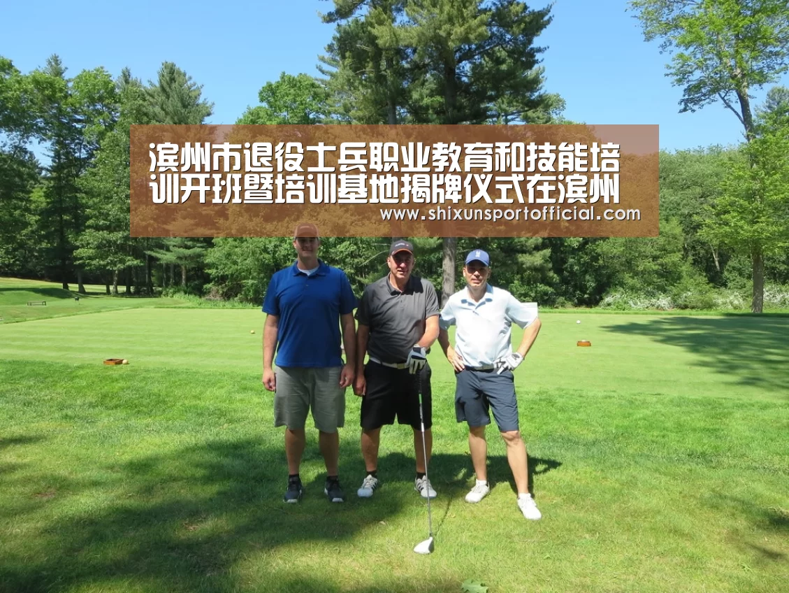 滨州市退役士兵职业教育和技能培训开班暨培训基地揭牌仪式在滨州市技术学院举行_AG互动(图1) AG视讯