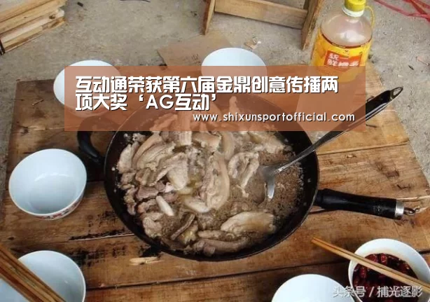 互动通荣获第六届金鼎创意传播两项大奖‘AG互动’(图2) AG互动