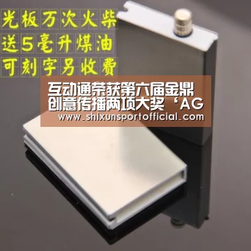 互动通荣获第六届金鼎创意传播两项大奖‘AG互动’(图4) AG百家乐