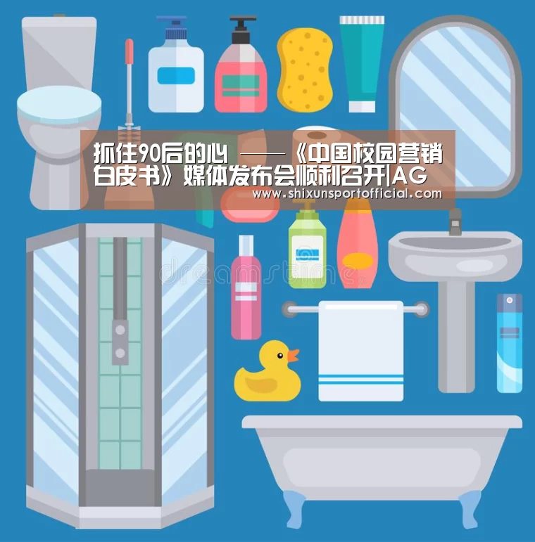 抓住90后的心 ——《中国校园营销白皮书》媒体发布会顺利召开|AG互动(图1) AG视讯